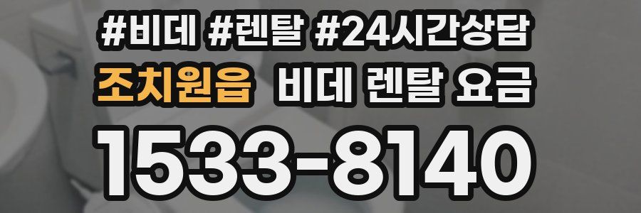 조치원읍 비데 렌탈 요금