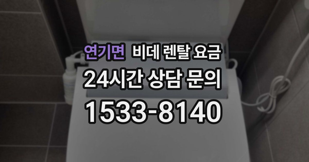 연기면 비데 렌탈 요금