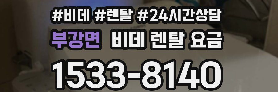 부강면 비데 렌탈 요금