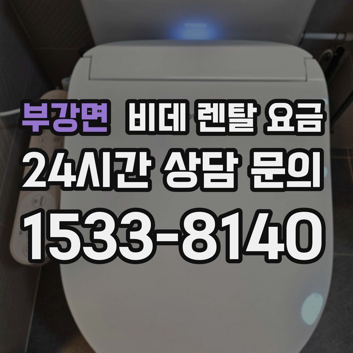 부강면 비데 렌탈 요금