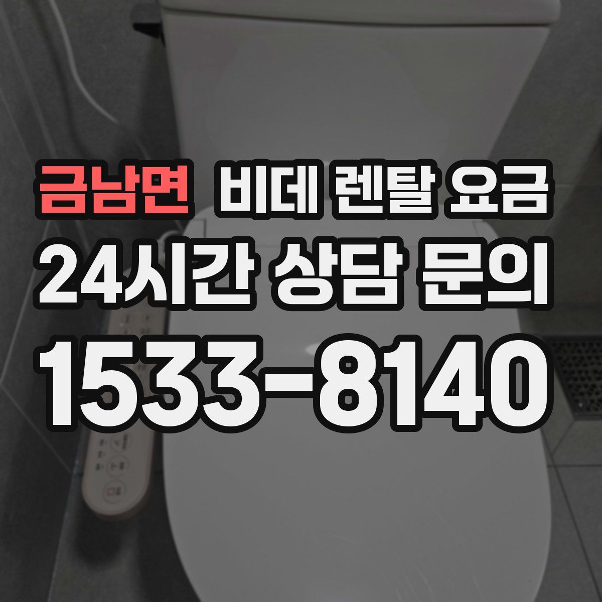 금남면 비데 렌탈 요금