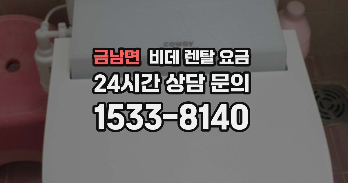 금남면 비데 렌탈 요금