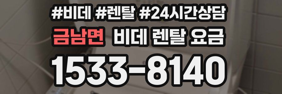 금남면 비데 렌탈 요금