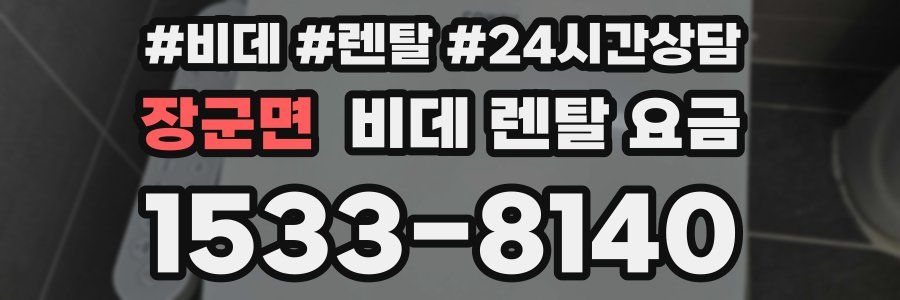 장군면 비데 렌탈 요금