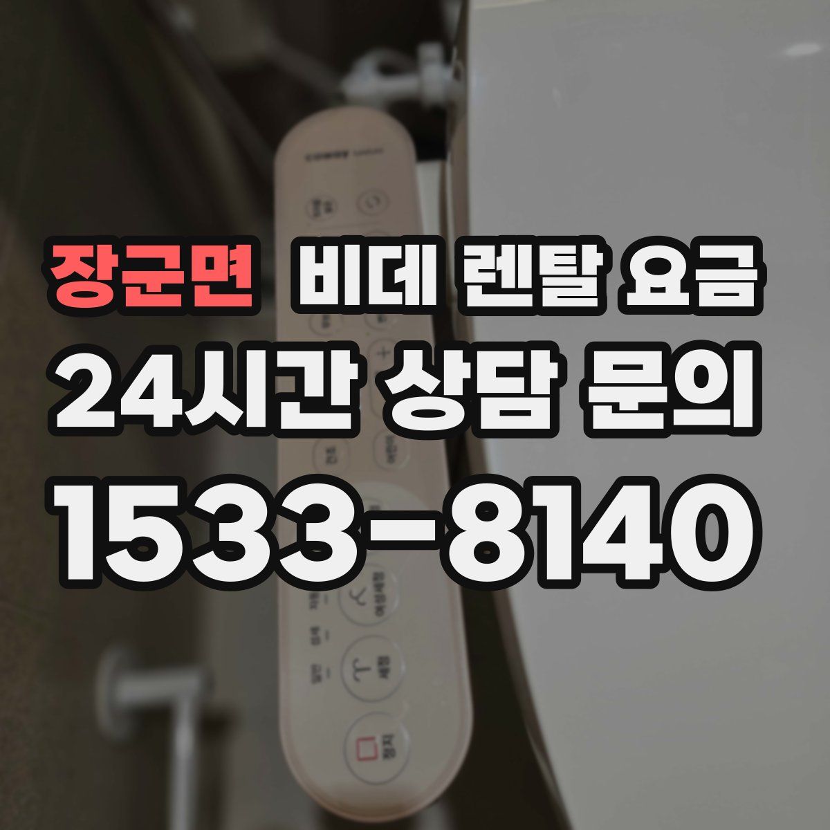 장군면 비데 렌탈 요금