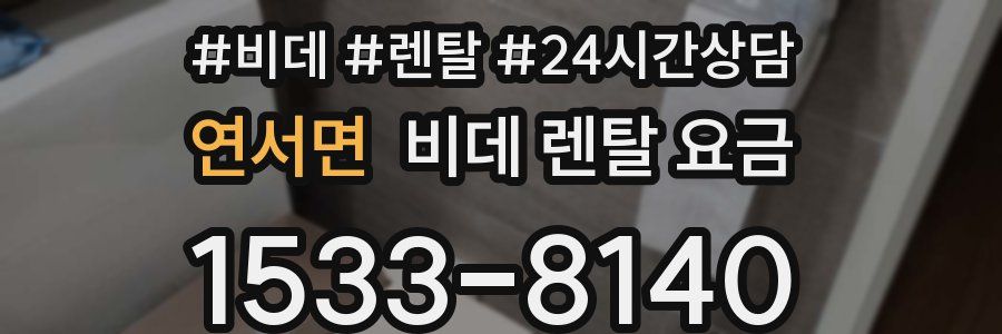 연서면 비데 렌탈 요금
