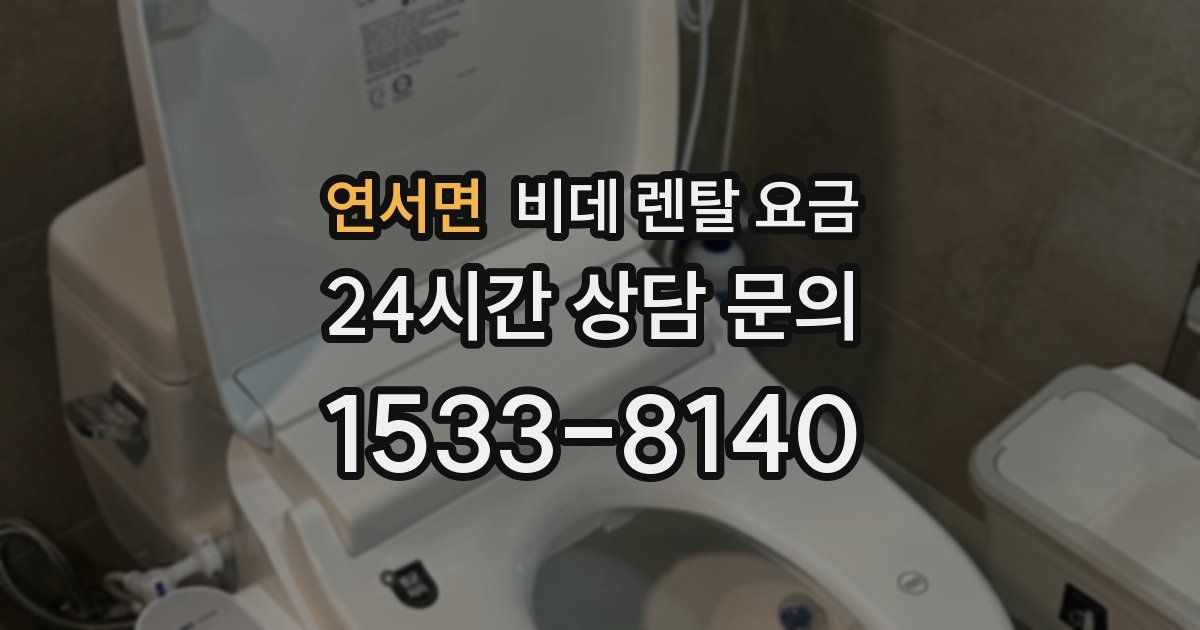연서면 비데 렌탈 요금
