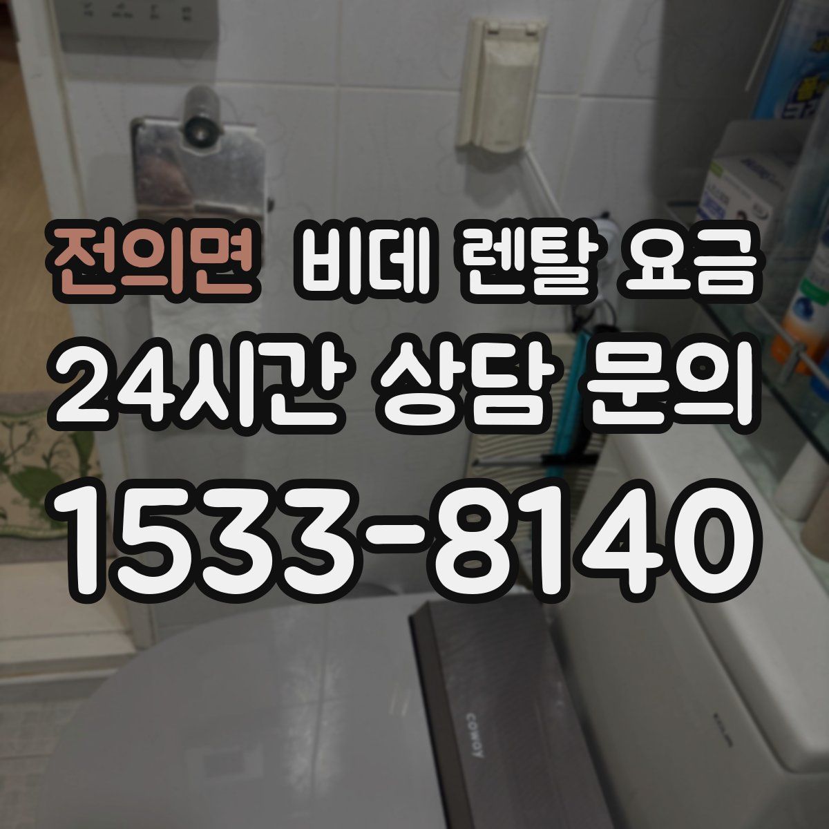 전의면 비데 렌탈 요금