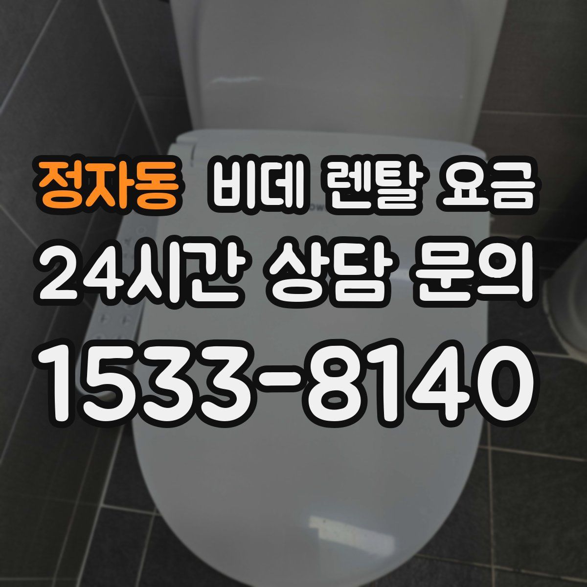 정자동 비데 렌탈 요금