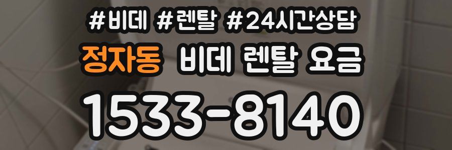 정자동 비데 렌탈 요금