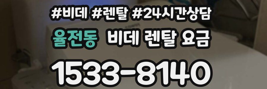 율전동 비데 렌탈 요금