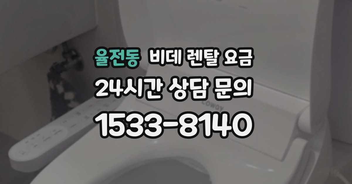 율전동 비데 렌탈 요금