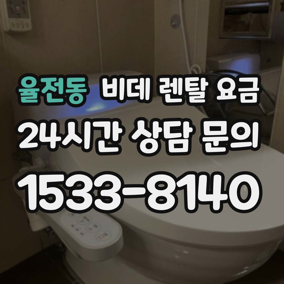 율전동 비데 렌탈 요금