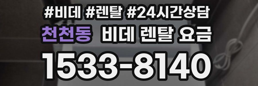 천천동 비데 렌탈 요금