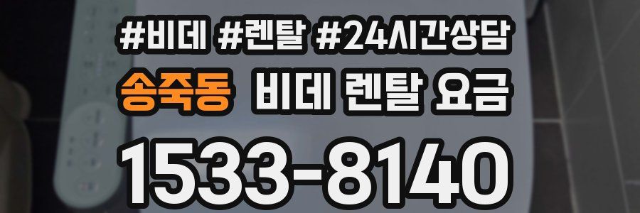 송죽동 비데 렌탈 요금