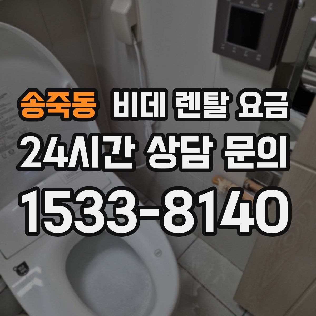 송죽동 비데 렌탈 요금