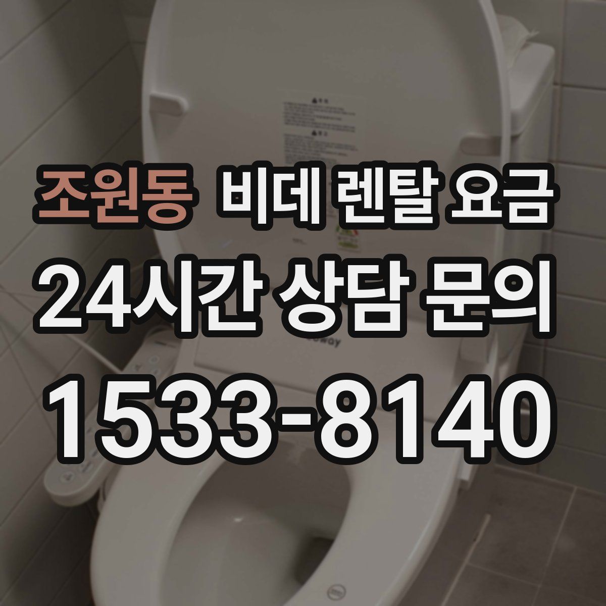 조원동 비데 렌탈 요금