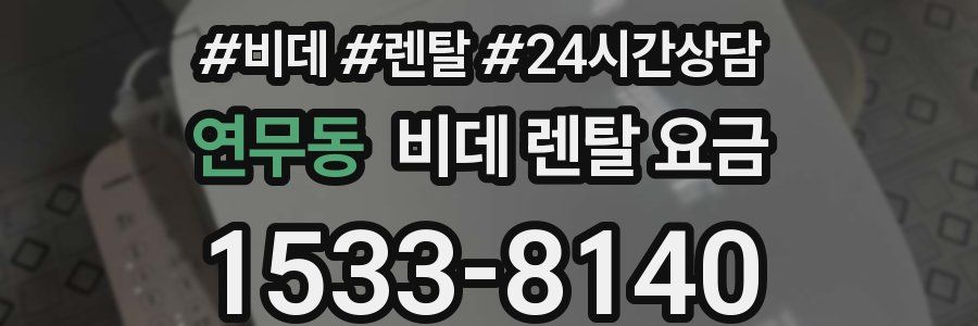 연무동 비데 렌탈 요금