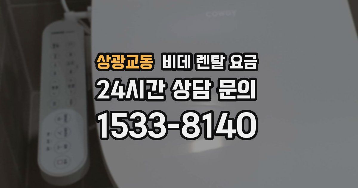 상광교동 비데 렌탈 요금