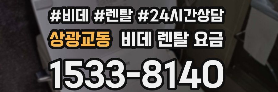 상광교동 비데 렌탈 요금