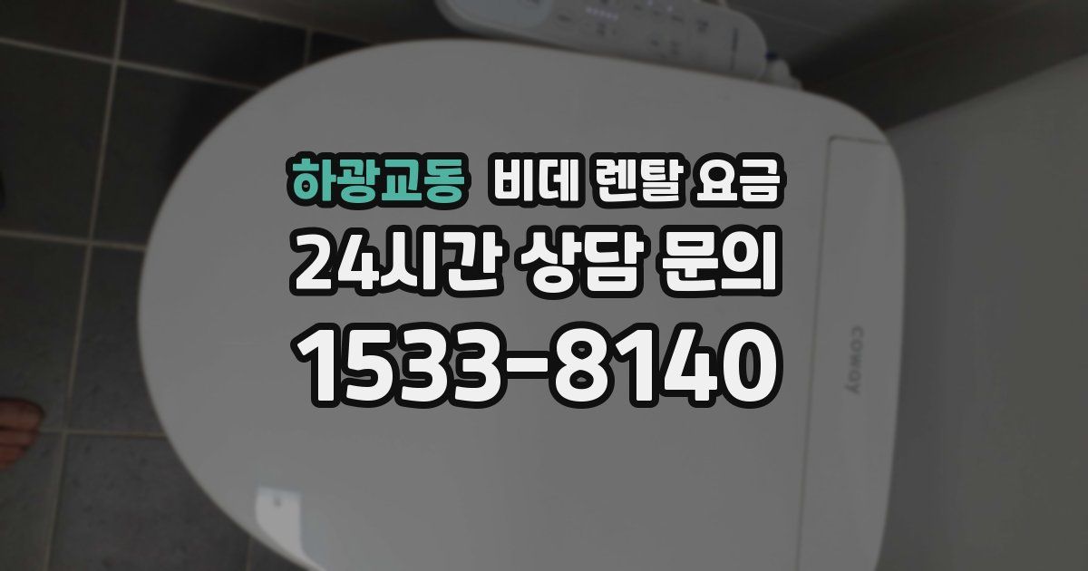 하광교동 비데 렌탈 요금