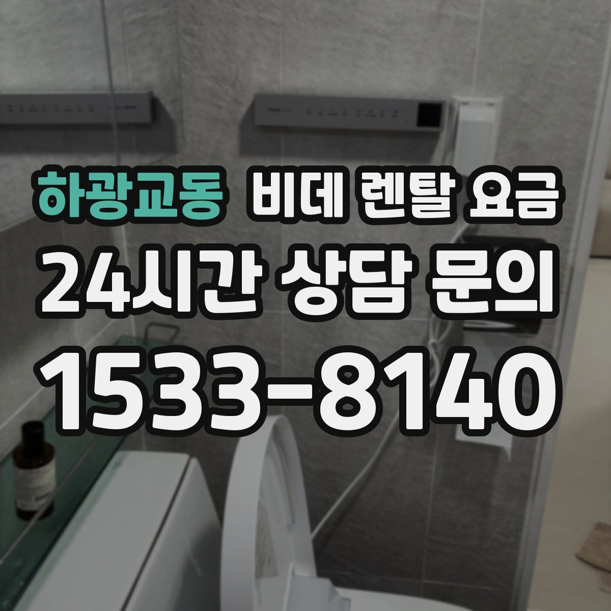 하광교동 비데 렌탈 요금
