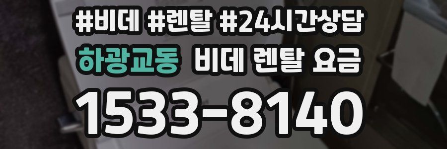 하광교동 비데 렌탈 요금