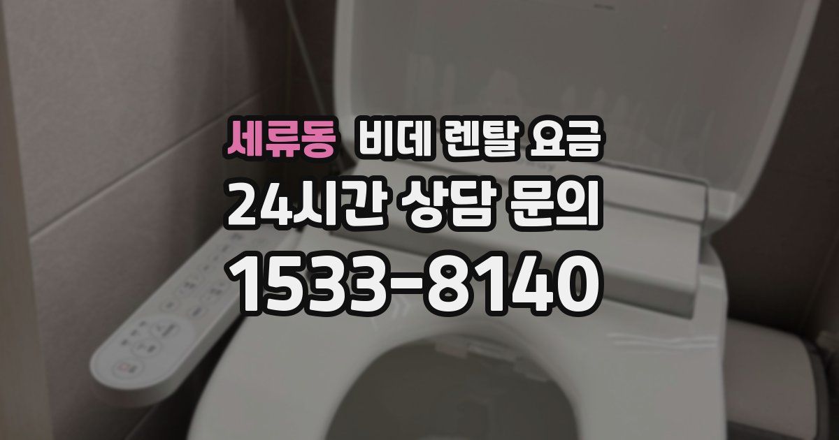 세류동 비데 렌탈 요금