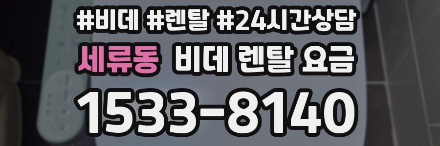 세류동 비데 렌탈 요금