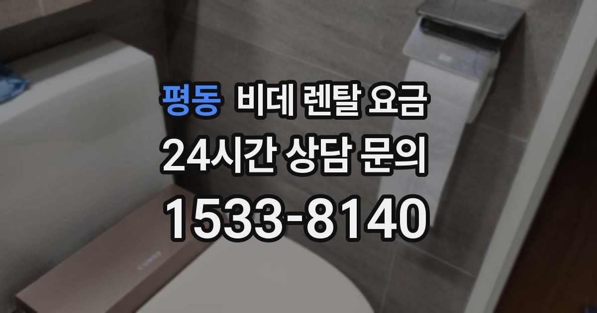 평동 비데 렌탈 요금
