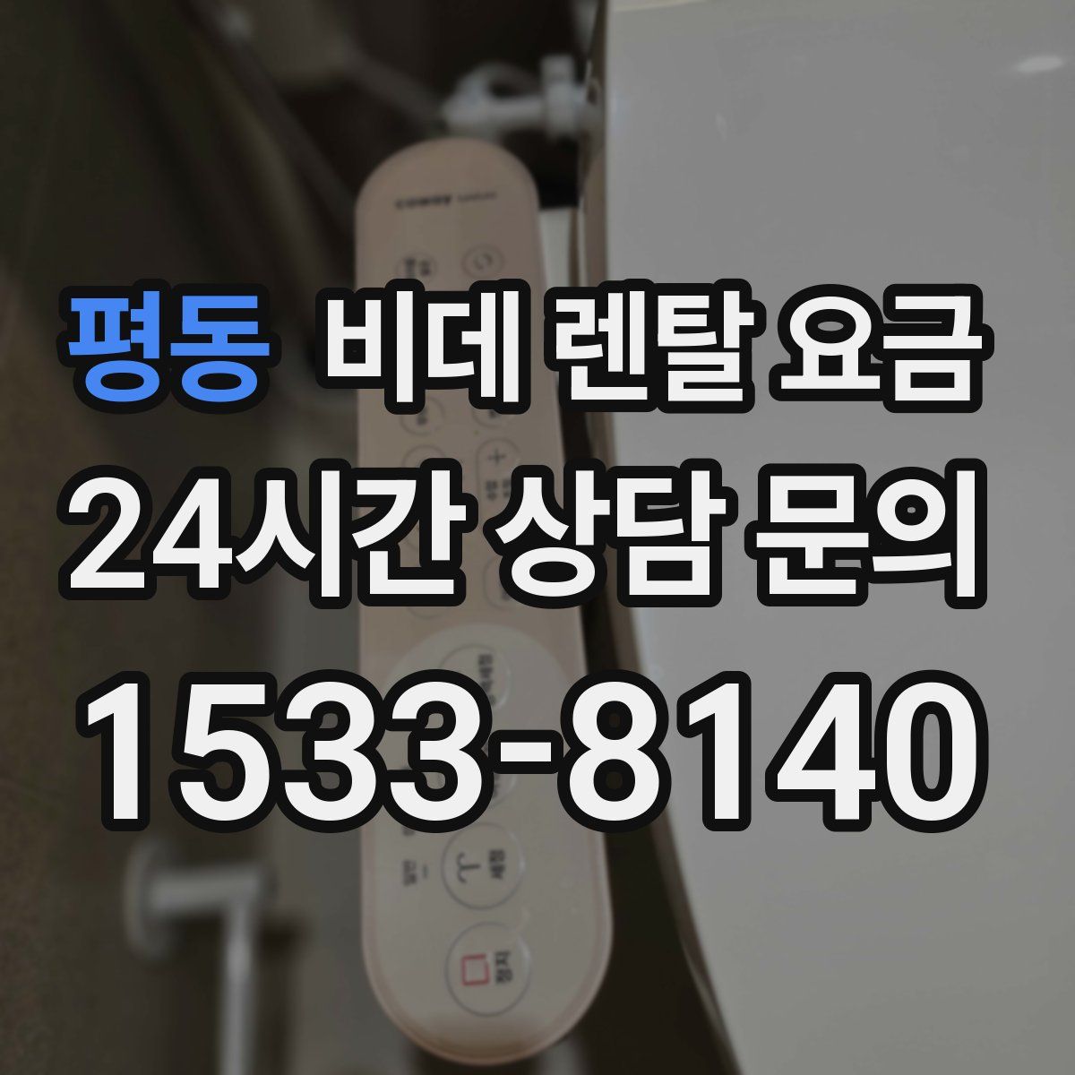 평동 비데 렌탈 요금