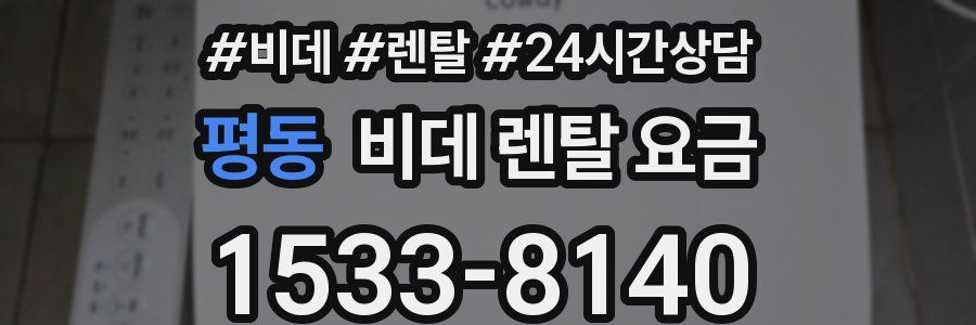평동 비데 렌탈 요금