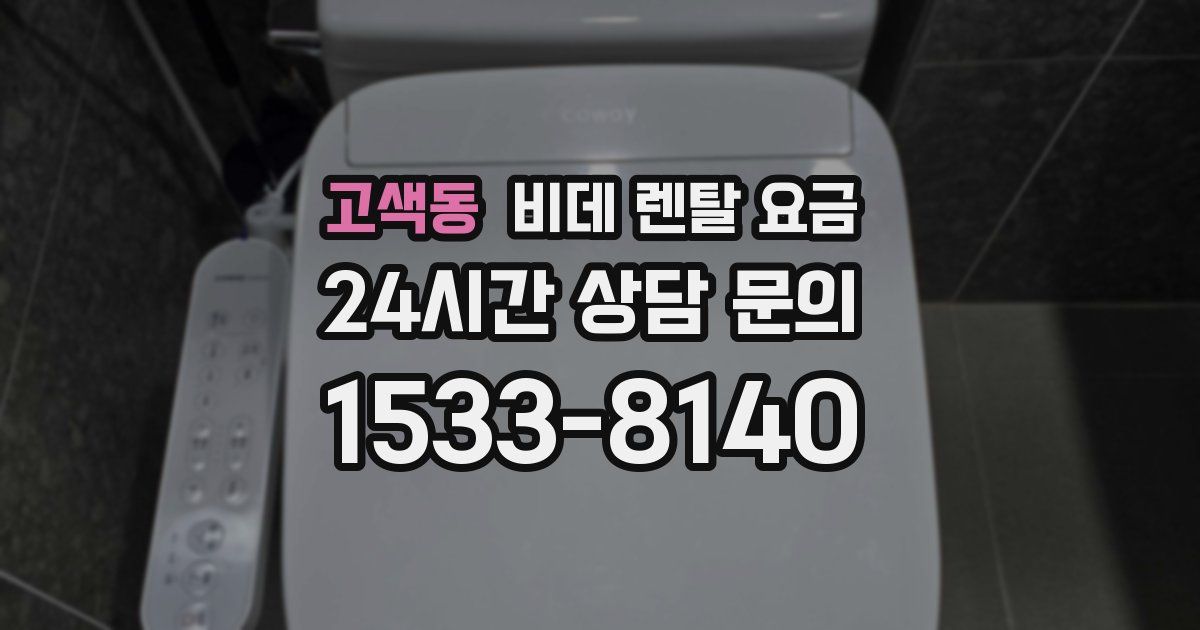 고색동 비데 렌탈 요금