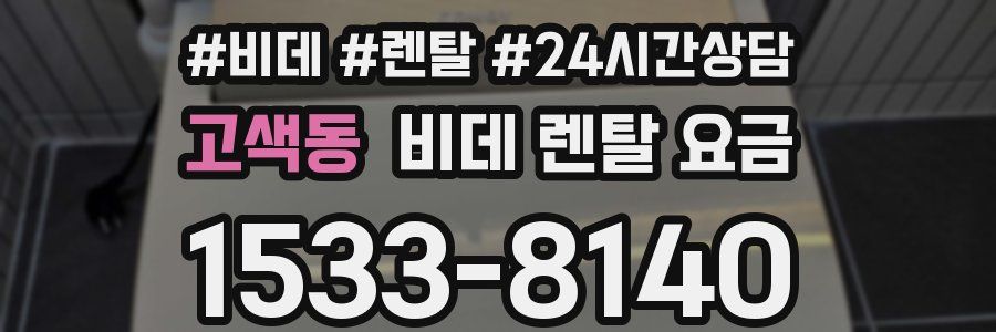 고색동 비데 렌탈 요금