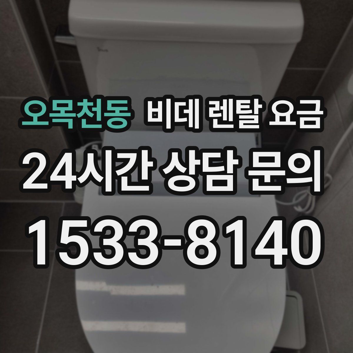 오목천동 비데 렌탈 요금