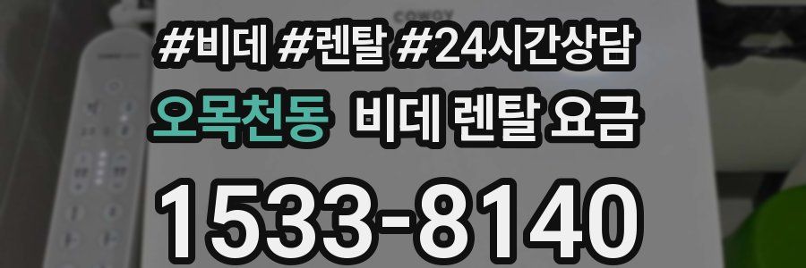 오목천동 비데 렌탈 요금