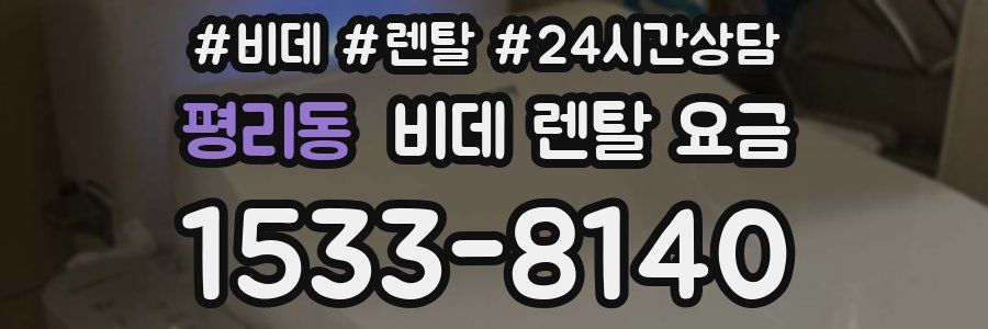 평리동 비데 렌탈 요금