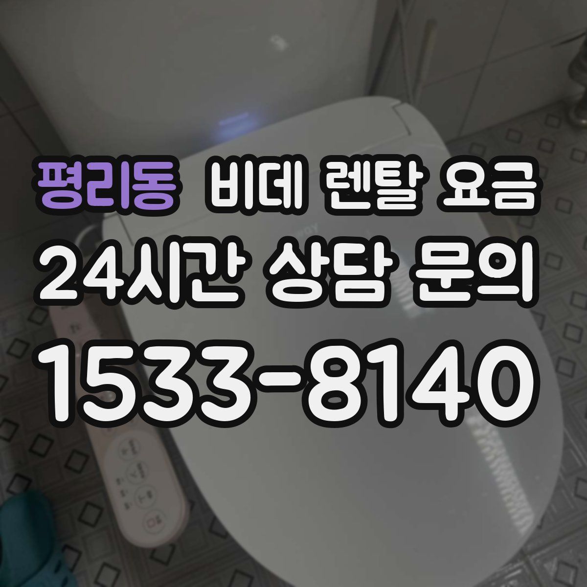 평리동 비데 렌탈 요금