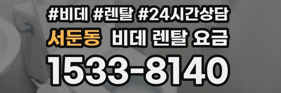 서둔동 비데 렌탈 요금