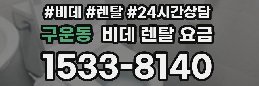 구운동 비데 렌탈 요금