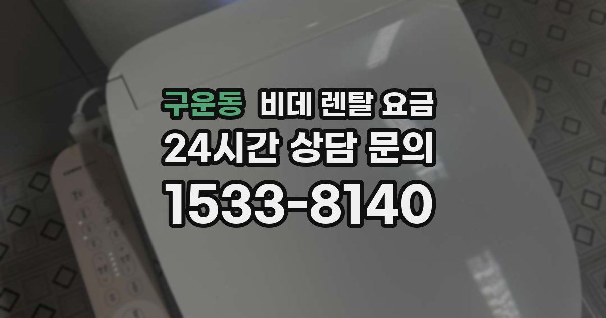 구운동 비데 렌탈 요금