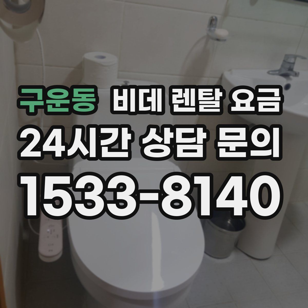 구운동 비데 렌탈 요금