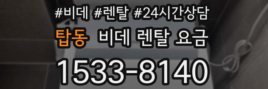 탑동 비데 렌탈 요금