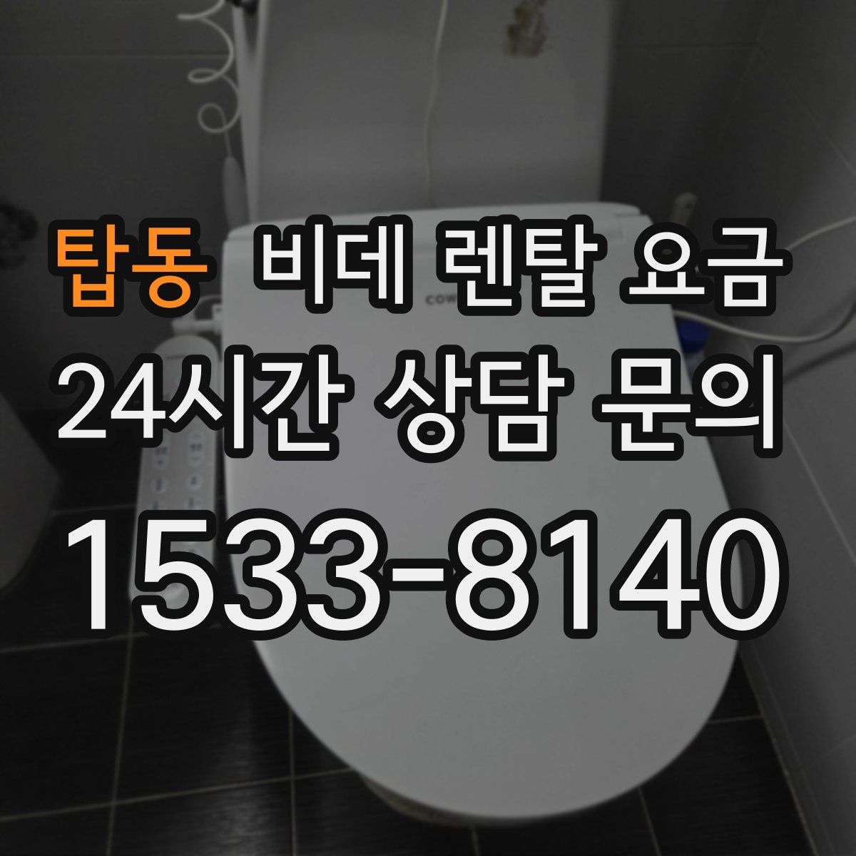 탑동 비데 렌탈 요금