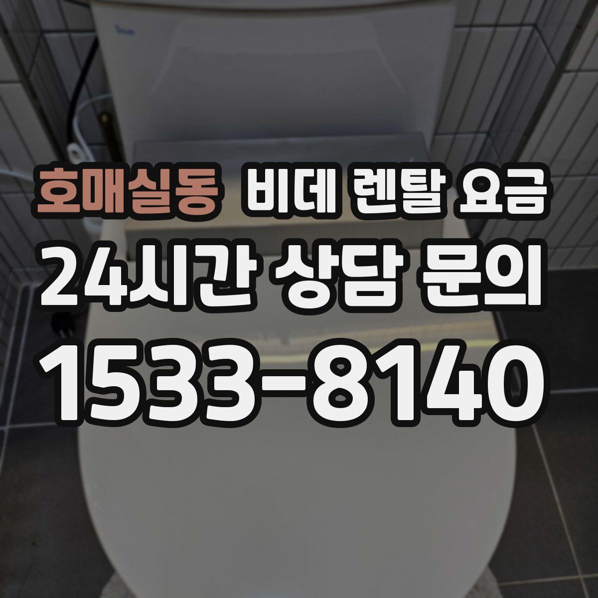 호매실동 비데 렌탈 요금