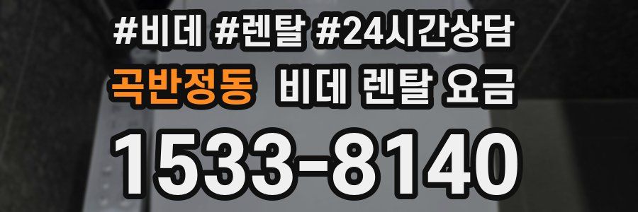 곡반정동 비데 렌탈 요금