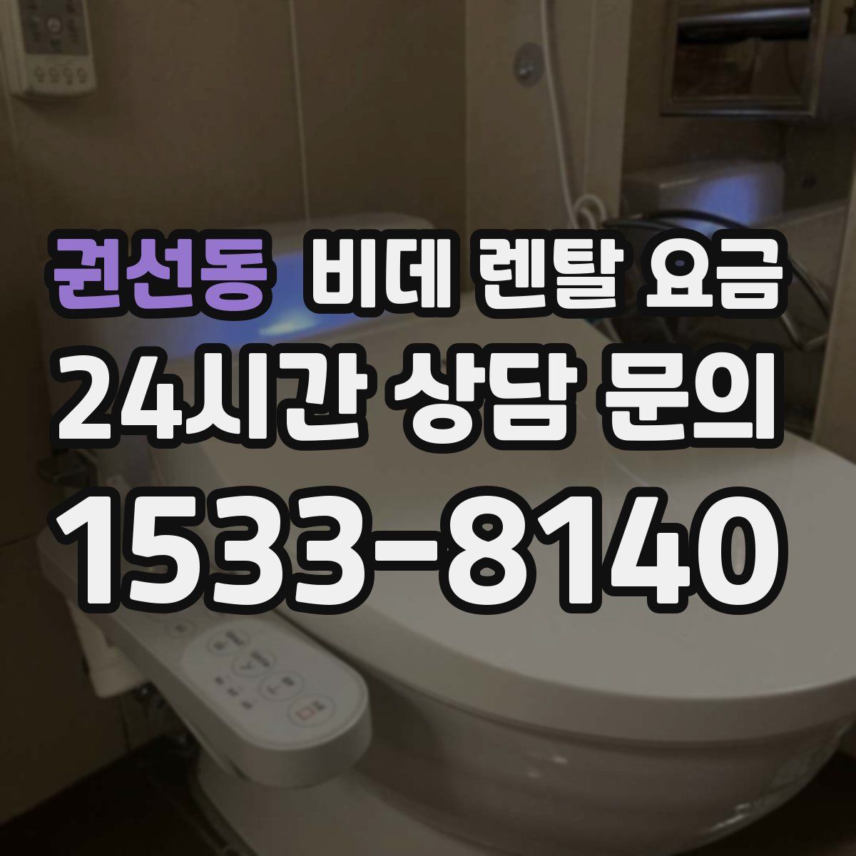 권선동 비데 렌탈 요금