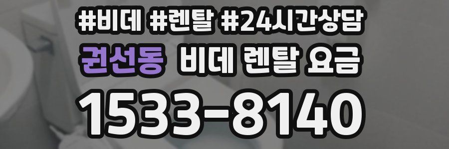 권선동 비데 렌탈 요금