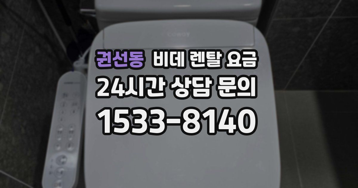 권선동 비데 렌탈 요금