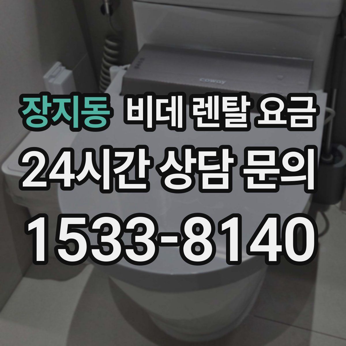 장지동 비데 렌탈 요금